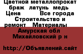 Цветной металлопрокат, браж, латунь, медь › Цена ­ 450 - Все города Строительство и ремонт » Материалы   . Амурская обл.,Михайловский р-н